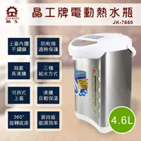 在飛比找PChome24h購物優惠-晶工牌電動熱水瓶(4.6L)JK-7650