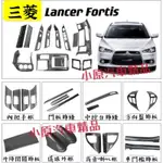 🔥三菱LANCER FORTIS 適用於2008-2016款 全車碳纖紋內飾板 FORTIS卡夢 FORTIS改裝