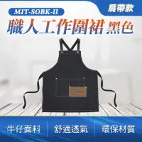 在飛比找momo購物網優惠-【Life工具】工作圍裙 收納口袋 工業風圍裙 牛仔布 防潑