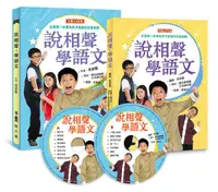 在飛比找誠品線上優惠-說相聲, 學語文 (第2版/附2CD)