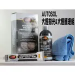 粉味精品-AUTOSOL大燈拋光&大燈護理組 DIY大燈美容材料 Q-GLYM