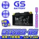 GS統力 機車電瓶 GTZ10S-BS 機車10號電池 7號電瓶加強 同 TTZ10S 豪邁125 GP125