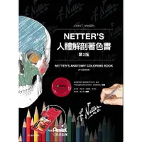 在飛比找蝦皮購物優惠-[愛思唯爾~書本熊] Netter’s人體解剖著色書(2版)