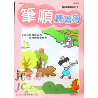 在飛比找蝦皮購物優惠-【JC書局】世一文化 趣味練習簿*(7)筆順練習簿 B249