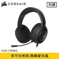 在飛比找有閑購物優惠-CORSAIR 海盜船 HS35 STEREO 電競耳機麥克