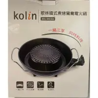 在飛比找蝦皮購物優惠-Kolin 歌林韓式煮烤鴛鴦電火鍋(KHL-MN366)