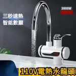 水龍頭 110V電熱水龍頭🚀熱水器 冷熱水龍頭 恆溫熱水器 電熱水龍頭 電熱器 強排熱水器 熱水器加壓 加熱水龍頭 迷你