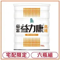 在飛比找iOPEN Mall優惠-益富 益力康高纖-均衡營養完整配方750g*6瓶