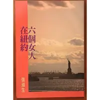 在飛比找蝦皮購物優惠-【探索書店112】全新 爾雅叢書614 六個女人在紐約 張滌