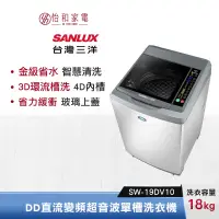 在飛比找蝦皮商城優惠-SANLUX 台灣三洋 18公斤 DD直流變頻超音波單槽洗衣