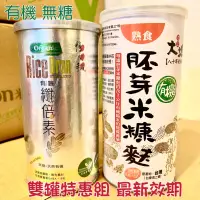 在飛比找蝦皮購物優惠-現貨雙罐特惠組 池上多力米有機胚芽米糠麩 鴨間稻有機纖倍素 