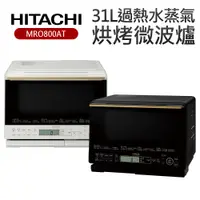 在飛比找蝦皮商城優惠-【HITACHI 日立】31L過熱水蒸氣烘烤微波爐(MROS