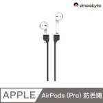 AHASTYLE AIRPODS 專用 磁吸版 運動防丟繩 黑色