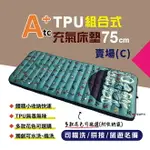 【ATC】TPU組合充氣床墊75CM 單人款-(C賣場) 多色可選 車床 TPU充氣床 露營 旅遊必備 悠遊戶外