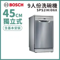 在飛比找博客來優惠-【BOSCH 博世】9人份獨立式洗碗機 含安裝 SPS2IK