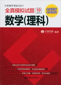 在飛比找博客來優惠-日本留學考試(EJU)全真模擬試題.數學(理科)