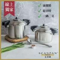 在飛比找蝦皮商城優惠-【Scanpan】急速壓力鍋-6L/8L ( 贈 鬱金香系列