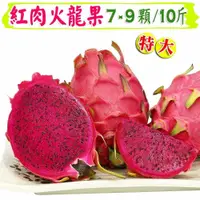 在飛比找PChome24h購物優惠-【愛蜜果】紅肉火龍果大顆7-9入原裝箱 (約10斤/箱)