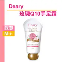 在飛比找蝦皮購物優惠-Deary媞爾妮 玫瑰Q10手足霜50ml