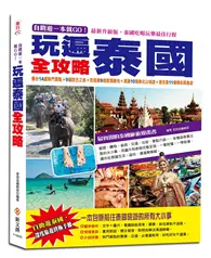 在飛比找TAAZE讀冊生活優惠-自助遊一本就GO！玩遍泰國全攻略：曼谷14處熱門景點＋9個訪