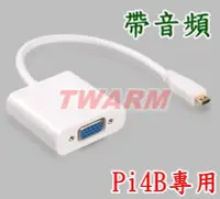 在飛比找Yahoo!奇摩拍賣優惠-《德源科技》r)樹莓派Raspberry Pi4B 配件 /