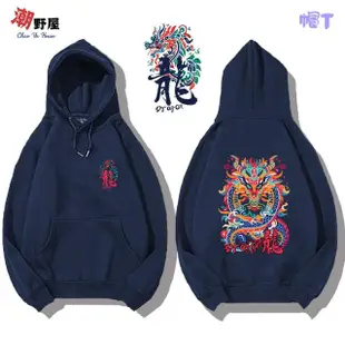 【潮野屋】吉祥龍 過年 新年 帽T 衣服 長袖上衣 男女休閒穿搭 刷毛 街頭 潮流 個性 情侶 精品(WDD-948)