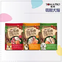 在飛比找松果購物優惠-【TOMA-PRO優格】零穀食譜犬糧，羊肉鮭魚/5種魚/室內