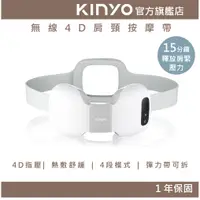 在飛比找蝦皮商城優惠-【KINYO】無線4D肩頸按摩帶(IAM) 熱敷 指壓 US