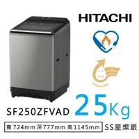 在飛比找COCORO Life優惠-【HITACHI日立】SF250ZFVAD SS星燦銀 直立