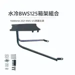 🛵 途者 TUZHE BWS 水冷B特仕版後架 堅固耐用 YAMAHA BWS專用後箱架