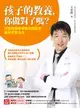 孩子的教養，你做對了嗎？： 兒童發展專家教你輕鬆學腦科學育兒法