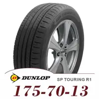 在飛比找金弘笙優惠-【DUNLOP 登祿普】SP TOURING R1 175-