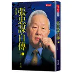 張忠謀自傳上冊：1931-1964（2018新版）[88折]11100843688 TAAZE讀冊生活網路書店