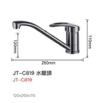 喜特麗JT-C819檯面式水龍頭