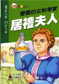 在飛比找TAAZE讀冊生活優惠-愛國的女科學家 居禮夫人 (二手書)