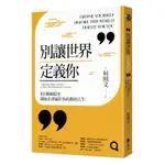 別讓世界定義你：用5個新眼光開始企畫屬於你的勝利人生[9折]11100862400 TAAZE讀冊生活網路書店