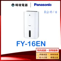 在飛比找有閑購物優惠-現貨【暐竣電器】Panasonic 國際 FY16EN 除濕