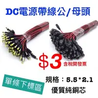 在飛比找蝦皮購物優惠-【米】＜含稅開發票＞DC電源線   DC 帶線母頭/帶線公頭