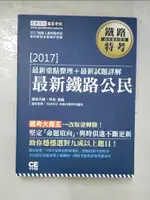 最新鐵路公民-重點整理_畢成【T8／進修考試_EPF】書寶二手書