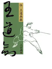 在飛比找Readmoo電子書優惠-王道劍【伍】王道無敵