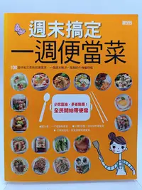 在飛比找Yahoo!奇摩拍賣優惠-【月界二手書店1S2】週末搞定一週便當菜（絕版）_石玉鳳_三