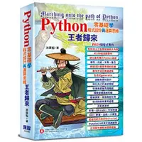 在飛比找金石堂優惠-Python零基礎學程式設計與運算思維：王者歸來