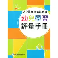 在飛比找蝦皮商城優惠-幼兒園教保活動課程: 幼兒學習評量手冊/廖鳳瑞/ 張靜文 e