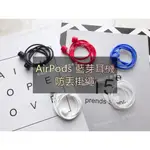 【現貨】十色可選 蘋果AIRPODS 藍芽耳機防丟掛繩 AIR PODS 防丟掛繩 硅膠親膚材質 防止耳機不見