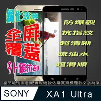 在飛比找PChome24h購物優惠-SONY XA1 Ultra 全屏-鋼化玻璃膜螢幕保護貼