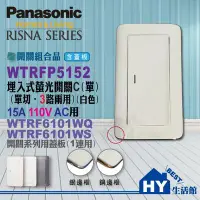 在飛比找Yahoo!奇摩拍賣優惠-Panasonic國際牌開關插座專賣店【WTRF5152W螢