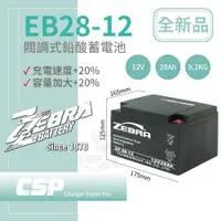 在飛比找蝦皮商城優惠-【CSP】EB28-12膠體電池12V28Ah 不斷電系統 