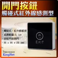 在飛比找森森購物網優惠-KINGNET 門禁防盜系統 門禁防盜 觸碰式紅外線感測開門