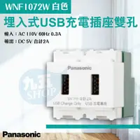 在飛比找蝦皮購物優惠-『九五居家』Panasonic國際牌 埋入式USB充電插座 