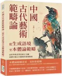 在飛比找博客來優惠-中國古代藝術範疇論(從生成語境至本體論範疇)：由哲學與美學的